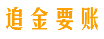 新昌追金要账公司